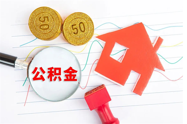 高密离职后可以取公积金吗（离职后能取住房公积金吗）