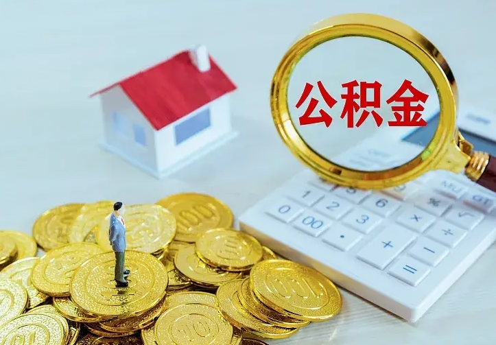 高密离职后多久能取公积金的钱（离职后多长时间能取住房公积金）