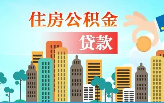 高密代提个人住房公积金（代提住房公积金犯法不）