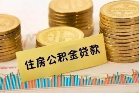 高密离职了取住房公积金（离职了住房公积金提取）