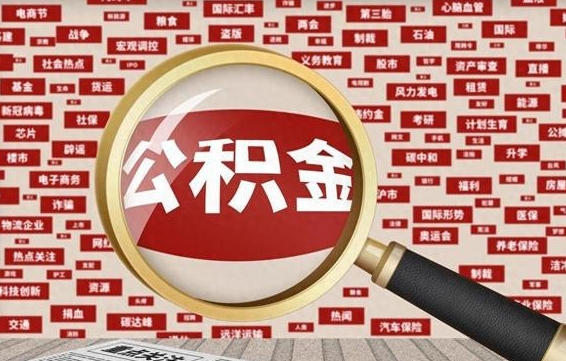 高密公积金封存后怎么帮取（公积金封存怎么取钱）