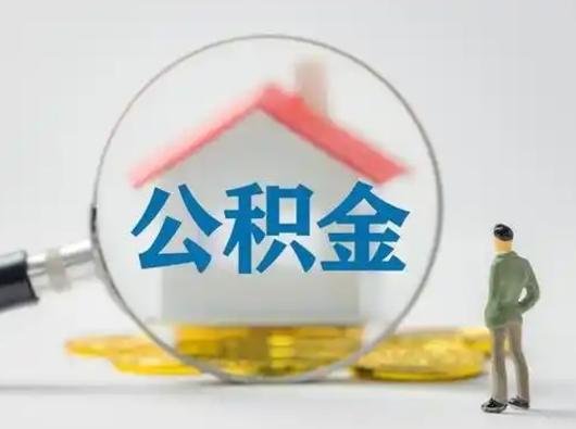 高密离职后可以取公积金吗（离职后能取住房公积金吗）