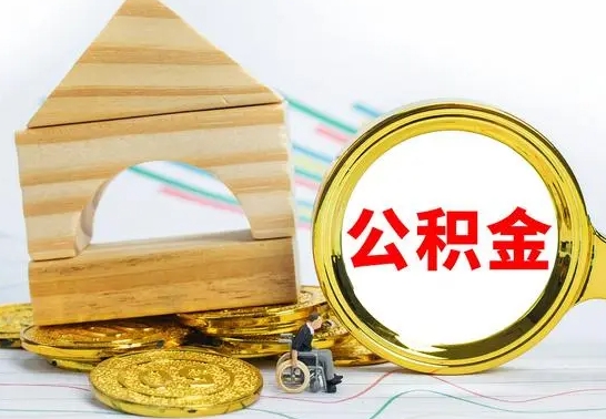 高密离职公积金封存后能取吗（员工离职公积金封存后可以提取吗）