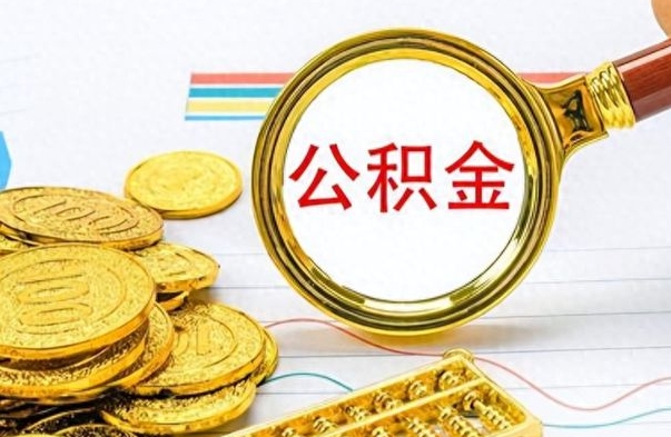 高密封存公积金代取（封存公积金提取流程2021）